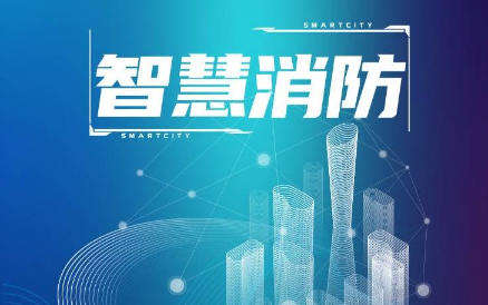 智慧消防专业技术人才服务平台
