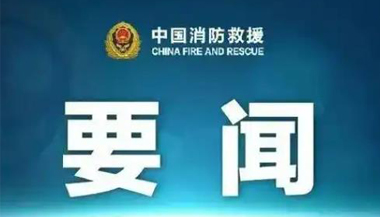 国家消防救援局党委强调 干字当头 奋发有为 以高水平消防安全服务保障经济社会发展